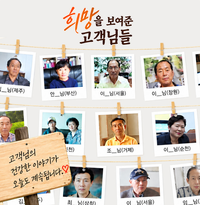상락수 차가버섯 희망을 보여준 고객님들의 이야기