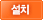 설치